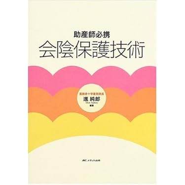 Amazon.co.jp 売れ筋ランキング: 助産学 の中で最も人気のある